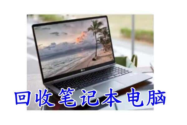 张家口市康保回收电脑