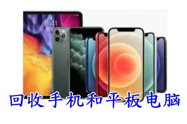 张家口市康保回收手机